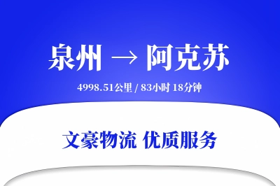 泉州到阿克苏长途搬家公司-夜间搬家运输专线-服务全方位
