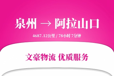 泉州到阿拉山口长途搬家公司-钢琴搬运运输专线-安全打包搬运