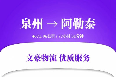 泉州到阿勒泰长途搬家公司-专业拆装师运输专线-客户全程跟踪