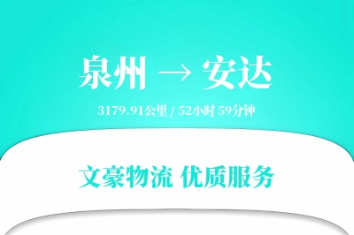 泉州到安达长途搬家公司-智能家居拆装运输专线-零打碎搬家