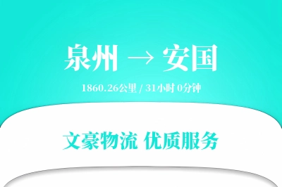 泉州到安国长途搬家公司-公司搬迁运输专线-家具拆装打包