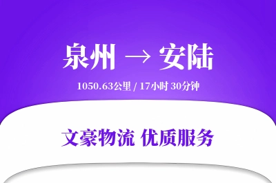 泉州到安陆长途搬家公司-高端搬家运输专线-全市配送