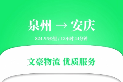 泉州到安庆长途搬家公司-冷藏搬运运输专线-全市配送