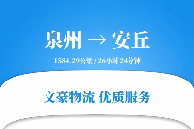 泉州到安丘长途搬家公司-床垫搬运运输专线-优质搬家方案
