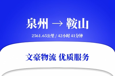 泉州到鞍山长途搬家公司-精细搬家运输专线-搬家收费