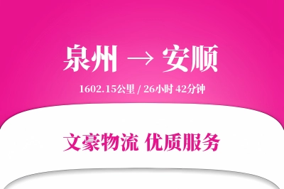 泉州到安顺长途搬家公司-家具拆装运输专线-搬家所需时间