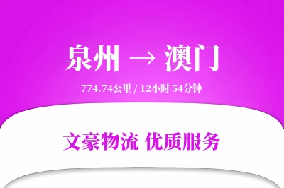 泉州到澳门长途搬家公司-洗衣机搬运运输专线-精密物品保护