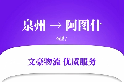 泉州到阿图什长途搬家公司-拆装家具运输专线-旧家具回收
