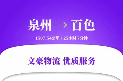 泉州到百色长途搬家公司-搬家打包运输专线-专车专用