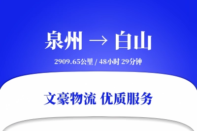 泉州到白山长途搬家公司-家电拆卸运输专线-搬家收费