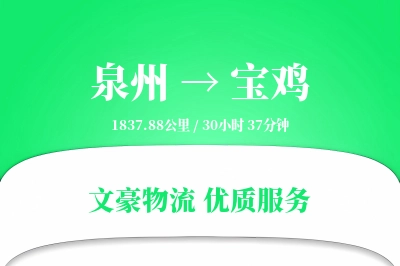 泉州到宝鸡长途搬家公司-家居整体搬迁运输专线-安全可靠