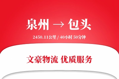 泉州到包头长途搬家公司-仓储物品搬运运输专线-搬家加急