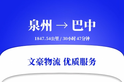 泉州到巴中长途搬家公司-搬家包装运输专线-家电搬运专线