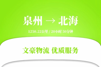 泉州到北海长途搬家公司-家具包装运输专线-搬家送货