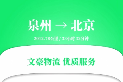 泉州到北京长途搬家公司-特殊物品加固运输专线-精准搬运