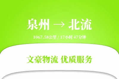 泉州到北流长途搬家公司-临时存储运输专线-安全打包搬运