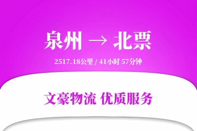 泉州到北票长途搬家公司-大型搬家运输专线-按需卸车