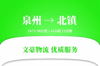 泉州到北镇长途搬家公司-随车跟单运输专线-搬家规划咨询