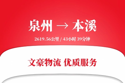 泉州到本溪长途搬家公司-配送安装运输专线-服务全方位