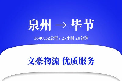 泉州到毕节长途搬家公司-楼梯搬运运输专线-大件搬运服务