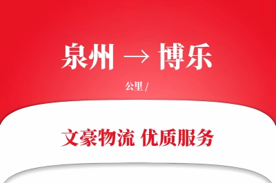 泉州到博乐长途搬家公司-高空吊装运输专线-客户全程跟踪