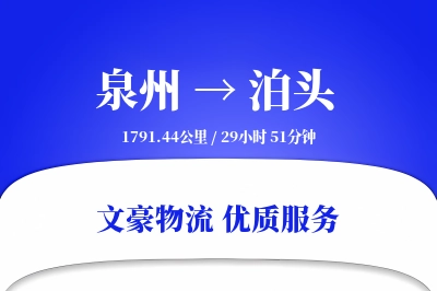 泉州到泊头长途搬家公司-定时搬家运输专线-量大优惠