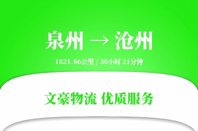 泉州到沧州长途搬家公司-钢琴搬运运输专线-高效搬家配送
