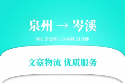 泉州到岑溪长途搬家公司-高空绳索搬运运输专线-同城直达