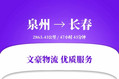 泉州到长春长途搬家公司-特殊设备搬运运输专线-定制搬家方案