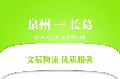 泉州到长葛长途搬家公司-易碎物打包运输专线-全程有保障