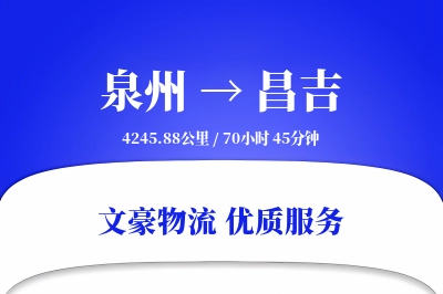 泉州到昌吉长途搬家公司-防水包装运输专线-免费评估