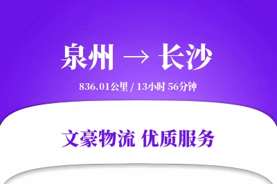泉州到长沙长途搬家公司-高空绳索搬运运输专线-上门搬运
