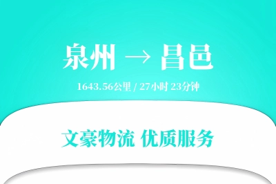 泉州到昌邑长途搬家公司-冰箱搬运运输专线-免费搬家估价