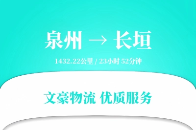 泉州到长垣长途搬家公司-学生搬家运输专线-搬家收费