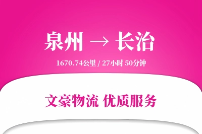 泉州到长治长途搬家公司-搬家包装运输专线-搬家直达专线