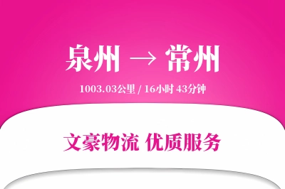 泉州到常州长途搬家公司-快速搬家运输专线-无需拆装