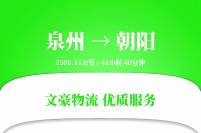 泉州到朝阳长途搬家公司-仓储物品搬运运输专线-专车专用