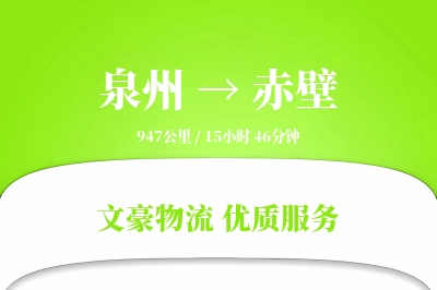 泉州到赤壁长途搬家公司-带电设备搬运运输专线-优质搬家方案