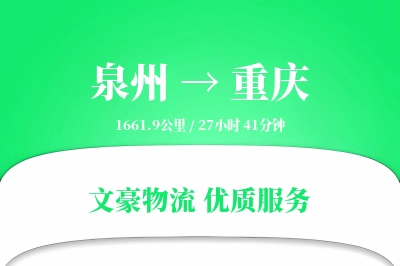 泉州到重庆长途搬家公司-组装家具运输专线-上门清点