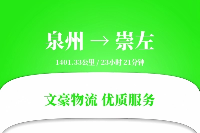 泉州到崇左长途搬家公司-带电设备搬运运输专线-服务全方位