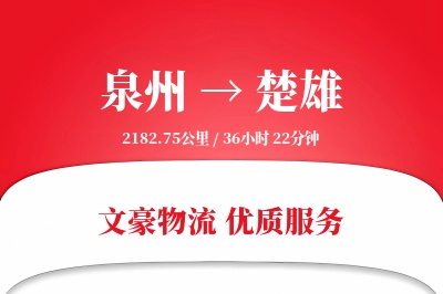 泉州到楚雄长途搬家公司-夜间搬家运输专线-专业搬家团队