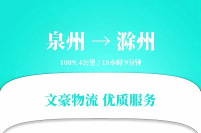 泉州到滁州长途搬家公司-防震包装运输专线-定点到达