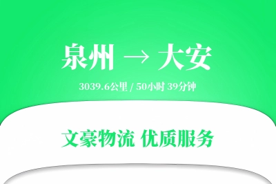 泉州到大安长途搬家公司-重物搬运运输专线-准时搬入