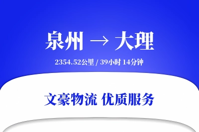 泉州到大理长途搬家公司-贴心搬家方案运输专线-大件搬运服务