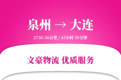 泉州到大连长途搬家公司-商业搬迁运输专线-搬家规划咨询