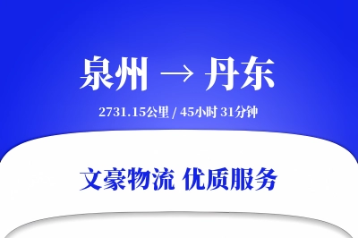 泉州到丹东长途搬家公司-异地搬家运输专线-随车搬家人员