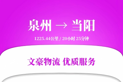 泉州到当阳长途搬家公司-搬家清单运输专线-搬家直达专线