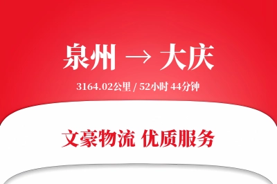 泉州到大庆长途搬家公司-搬家打包运输专线-准时搬到