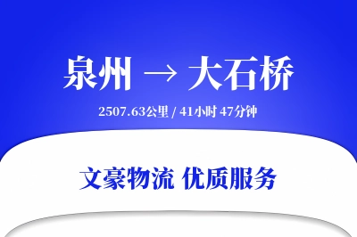 泉州到大石桥长途搬家公司-定制包装运输专线-快速准搬