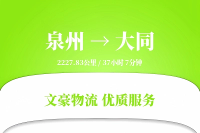 泉州到大同长途搬家公司-家具整理运输专线-夜间加急搬运